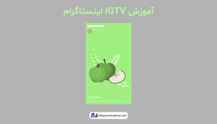آموزش IGTV اینستاگرام