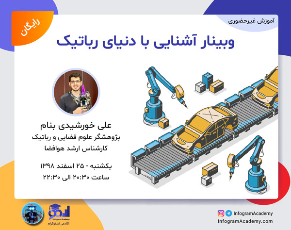 وبینار آشنایی با دنیای رباتیک