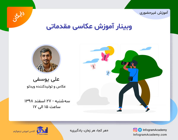 وبینار آموزش عکاسی مقدماتی