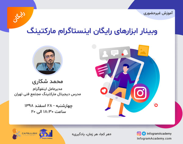 وبینار ابزارهای اینستاگرام مارکتینگ