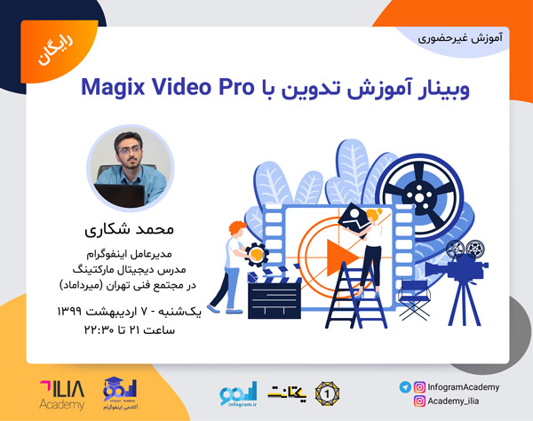 وبینار آموزش تدوین با Magix Video Pro
