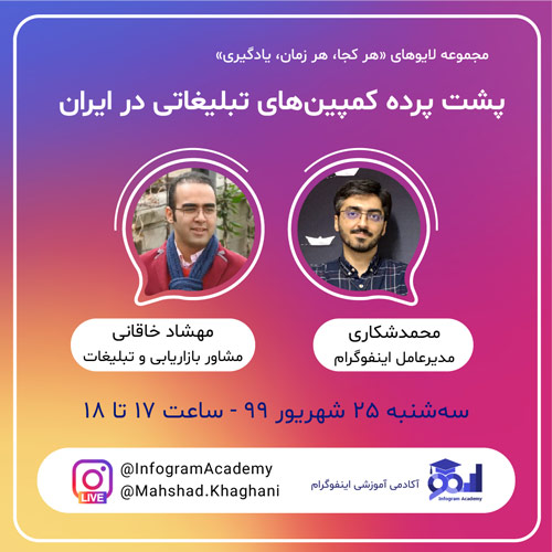 لایو پشت پرده کمپین های تبلیغاتی در ایران