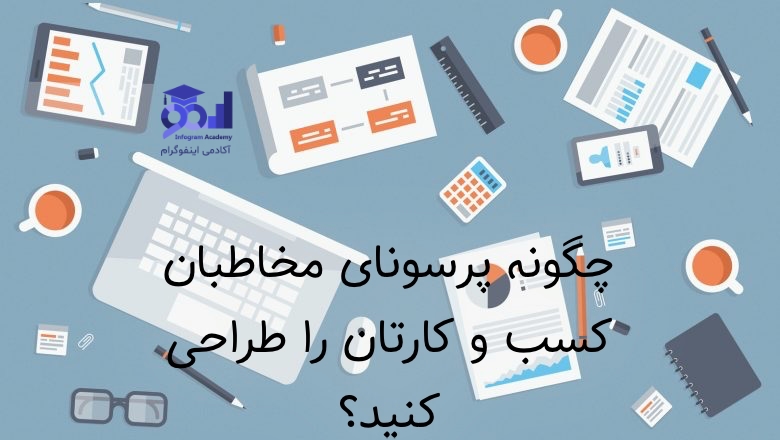 مراحل تدوین پرسونا