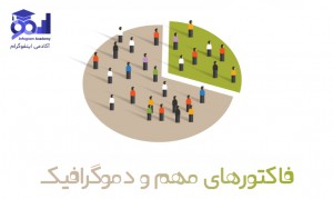 فاکتورهای مهم تدوین پرسونا